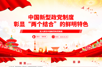 中国新型政党制度彰显“两个结合”的鲜明特色ppt优质党政风深入研究中国新型政党制度专题党课