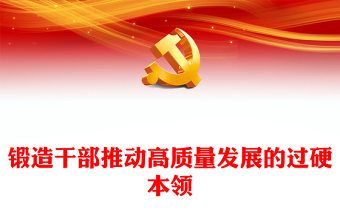 以高素质干部队伍引领高质量发展PPT红色简洁干部教育培训要求党课下载(讲稿)
