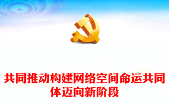 共同推动构建网络空间命运共同体迈向新阶段ppt精美经典网络空间命运共同体党组织课件(讲稿)