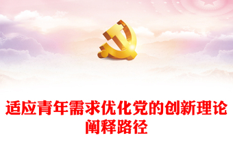 适合青年人讲的党课ppt