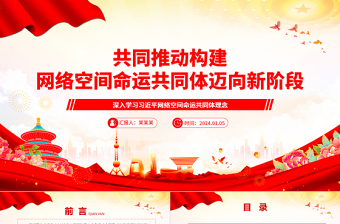 共同推动构建网络空间命运共同体迈向新阶段ppt精美经典网络空间命运共同体党组织课件