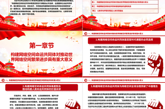 共同推动构建网络空间命运共同体迈向新阶段ppt精美经典网络空间命运共同体党组织课件