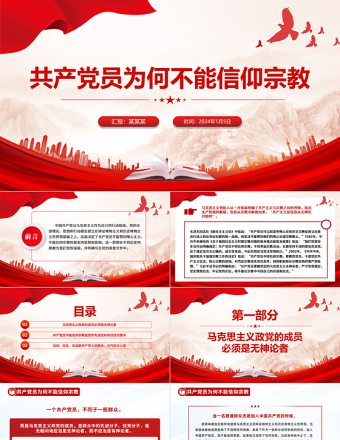 共产党员为何不能信仰宗教PPT党政风实用党的政治纪律党课