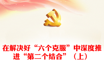 课程思政专题党课ppt