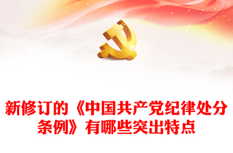 《中国共产党纪律处分条例》PPT红色精美新修订的《条例》突出特点课件(讲稿)