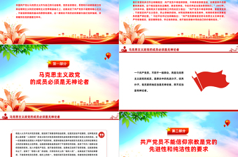 共产党员为何不能信仰宗教PPT党政风实用党的政治纪律党课
