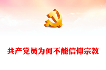 精美简洁共产党员不能信仰宗教PPT党纪法规党课下载(讲稿)