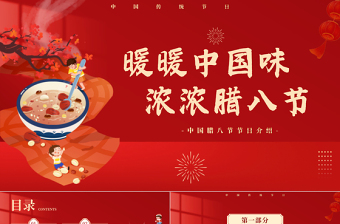 2024腊八节PPT简洁红色中国传统节日腊八节科普课件