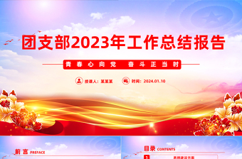 团支部述职报告PPT红色精团支部年终工作总结模板下载