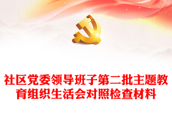 组织生活会主题班会ppt