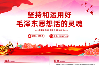 毛泽东思想党群众路线ppt