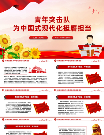 青年突击队为中国式现代化挺膺担当PPT党课PPT