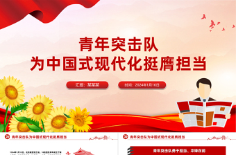 青年突击队为中国式现代化挺膺担当PPT党课PPT
