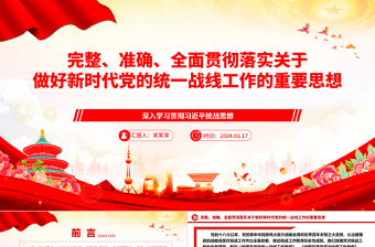 统战工作党课ppt