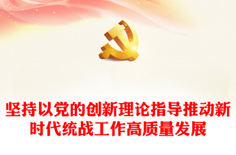 学习贯彻党的创新理论情况