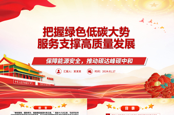 把握绿色低碳大势服务支撑高质量发展ppt精美简约保障能源安全推动碳达峰碳中和专题党政