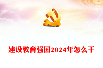 党课开讲啦第一讲视频ppt