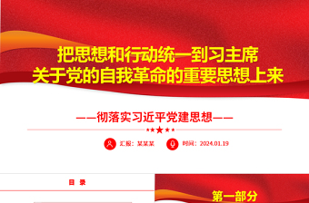 在习主席关于党的自我革命的重要思想上知行合一ppt简洁大气习近平党建思想微党课