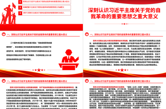 在习主席关于党的自我革命的重要思想上知行合一ppt简洁大气习近平党建思想微党课