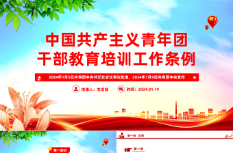 新修订《中国共产主义青年团干部教育培训工作条例》PPT大气简洁干部教育培训团课