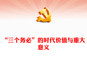 西柏坡的时代价值PPT
