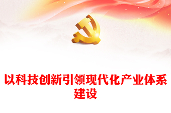 精美党政风以科技创新引领现代化产业体系建设PPT主题党课(讲稿)