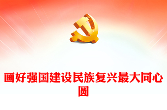 精美党政风画好强国建设民族复兴最大同心圆PPT党课课件模板(讲稿)
