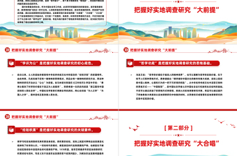 精美党建风把握好实地调查研究工作的基点PPT学习教育党课课件模板