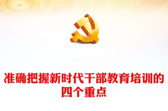 新时代干部教育培训的四个重点PPT党的理论党性教育和履职能力知识培训微党课(讲稿)