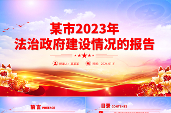 某市2023年度法治政府建设工作情况报告PPT模板下载