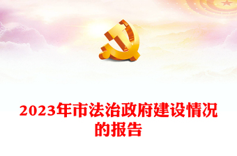 法治政府建设ppt
