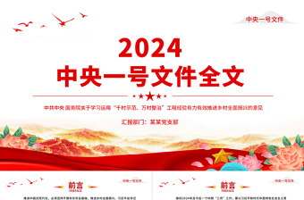 2024中央一号文件PPT关于学习运用千村示范万村整治工程经验有力有效推进乡村全面振兴的意见党课课件