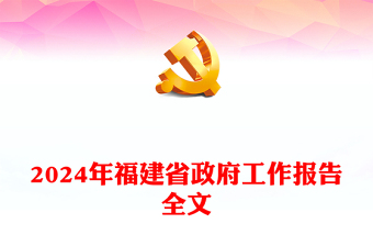 2024政府工作报告回顾ppt