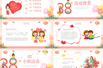 三八妇女节班会PPT优质可爱幼儿园女神节活动策划下载