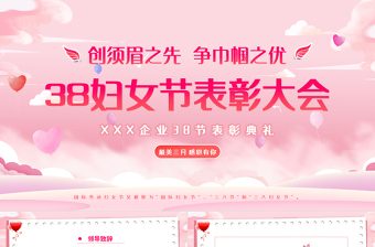三八妇女节表彰大会PPT优质粉色企业集团女神节表彰大会下载