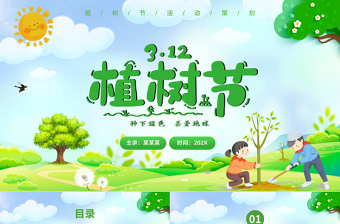 创意清新3月12日植树节PPT下载