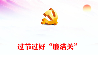 廉洁过节党课ppt