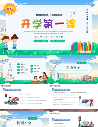 清新卡通2024中小学生开学第一课安全教育PPT
