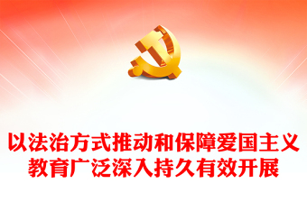 有力推动爱国主义教育广泛深入持久有效开展PPT深入认识中华人民共和国爱国主义教育法课件(讲稿)