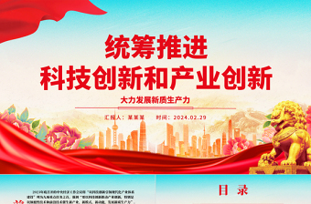 统筹推进科技创新和产业创新ppt精品大力发展新质生产力主题党课课件PPT
