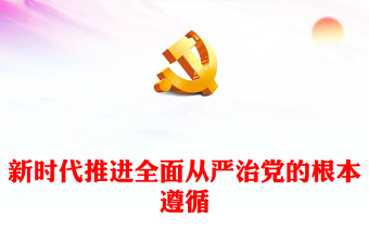 深刻把握落实习近平关于党的自我革命的重要思想PPT党政风新时代推进全面从严治党的根本遵循课件(讲稿)