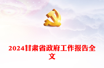 精美简洁2024甘肃省政府工作报告PPT课件模板下载(讲稿)