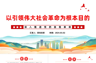 以引领伟大社会革命为根本目的PPT党政风深入推进党的自我革命课件