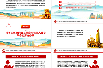 以引领伟大社会革命为根本目的PPT党政风深入推进党的自我革命课件