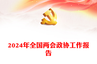 中队会两会PPT
