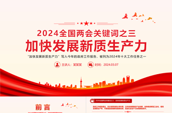 2024全国两会关键词之三加快发展新质生产力PPT下载