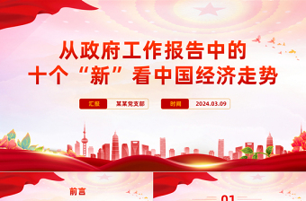 十个“新”看中国经济走势PPT大气党政风2024全国两会政府工作报告解读