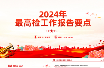 最高检工作报告要点PPT2024年全国两会主题课件模板