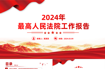 红色大气最高人民法院工作报告PPT2024年全国两会主题课件
