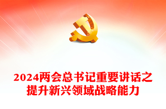 2024两会ppt专题模板